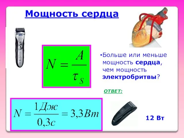 Мощность сердца Больше или меньше мощность сердца, чем мощность электробритвы? ОТВЕТ: 12 Вт