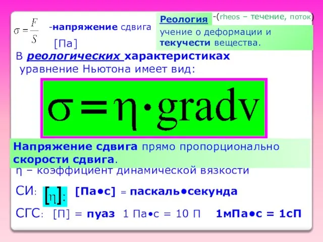 -напряжение сдвига В реологических характеристиках уравнение Ньютона имеет вид: Напряжение сдвига прямо