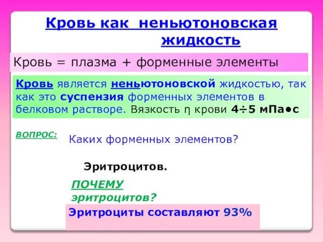 Кровь как неньютоновская жидкость Кровь = плазма + форменные элементы Кровь является