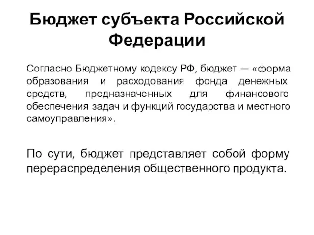 Бюджет субъекта Российской Федерации Согласно Бюджетному кодексу РФ, бюджет — «форма образования