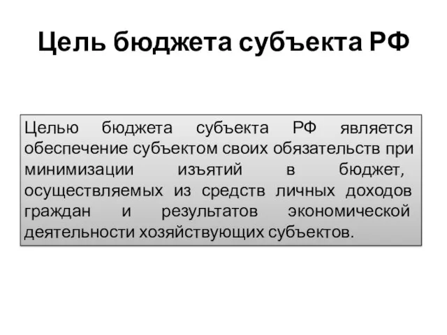 Цель бюджета субъекта РФ Целью бюджета субъекта РФ является обеспечение субъектом своих