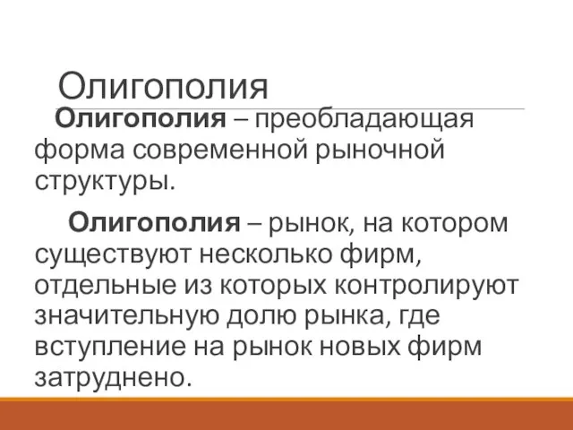 Олигополия Олигополия – преобладающая форма современной рыночной структуры. Олигополия – рынок, на