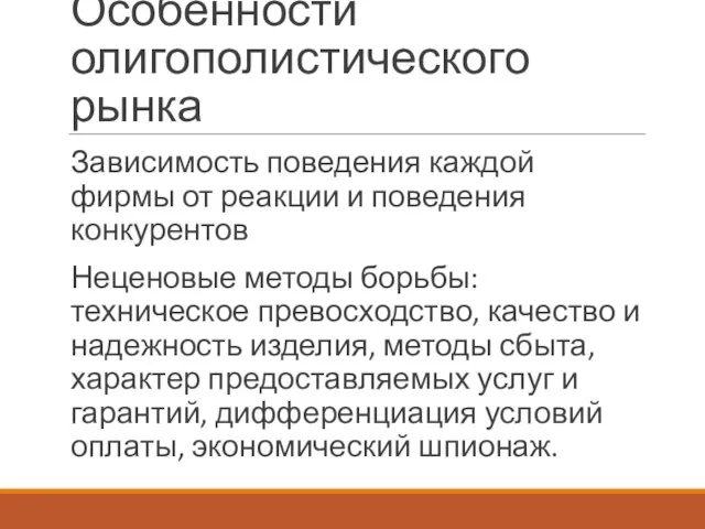 Особенности олигополистического рынка Зависимость поведения каждой фирмы от реакции и поведения конкурентов