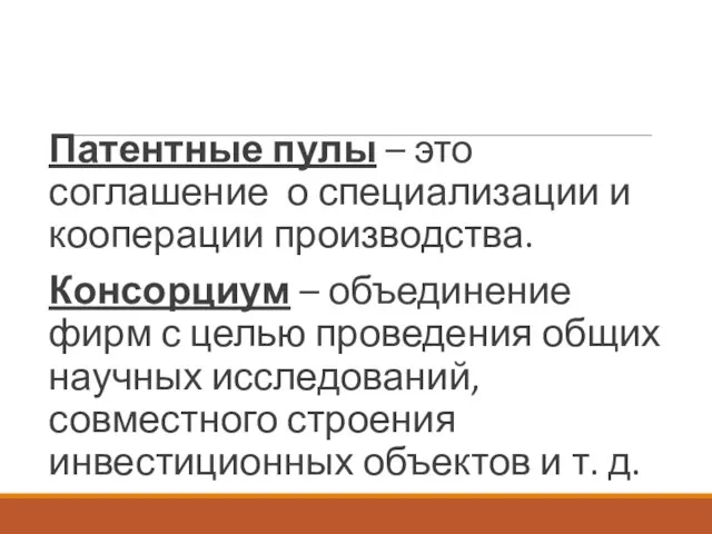 Патентные пулы – это соглашение о специализации и кооперации производства. Консорциум –