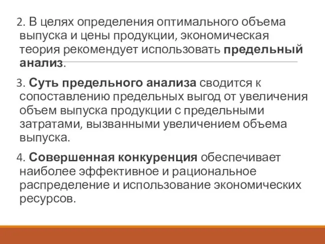 2. В целях определения оптимального объема выпуска и цены продукции, экономическая теория