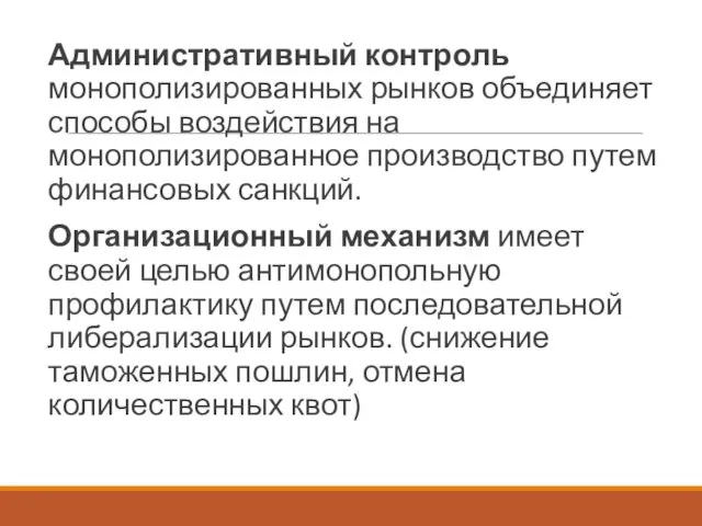 Административный контроль монополизированных рынков объединяет способы воздействия на монополизированное производство путем финансовых