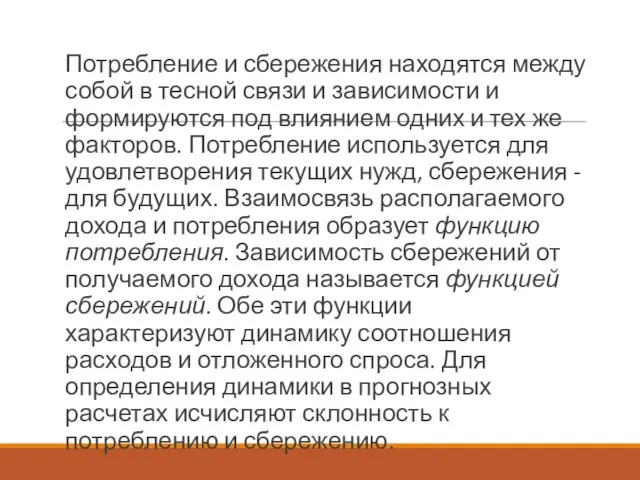 Потребление и сбережения находятся между собой в тесной связи и зависимости и