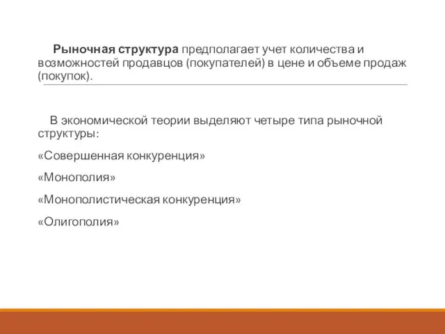 Рыночная структура предполагает учет количества и возможностей продавцов (покупателей) в цене и