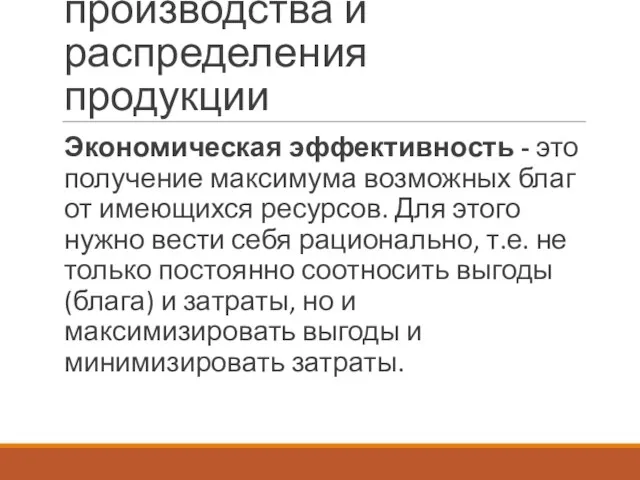 эффективность производства и распределения продукции Экономическая эффективность - это получение максимума возможных