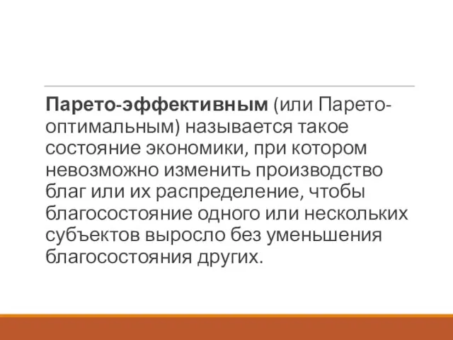 Парето-эффективным (или Парето-оптимальным) называется такое состояние экономики, при котором невозможно изменить производство