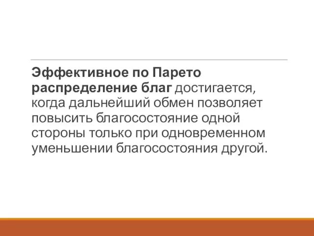 Эффективное по Парето распределение благ достигается, когда дальнейший обмен позволяет повысить благосостояние