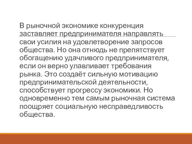 В рыночной экономике конкуренция заставляет предпринимателя направлять свои усилия на удовлетворение запросов