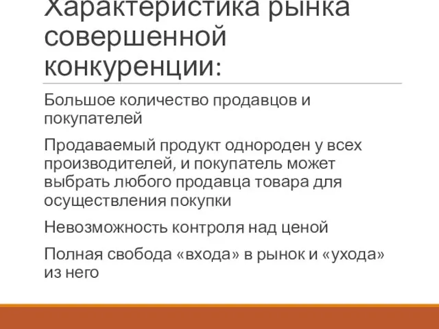 Характеристика рынка совершенной конкуренции: Большое количество продавцов и покупателей Продаваемый продукт однороден