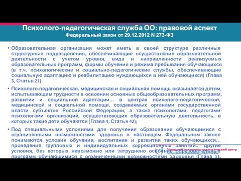 Психолого-педагогическая служба ОО: правовой аспект Федеральный закон от 29.12.2012 N 273-ФЗ Образовательная