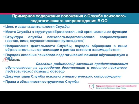 Примерное содержание положения о Службе психолого-педагогического сопровождения В ОО Цель и задачи