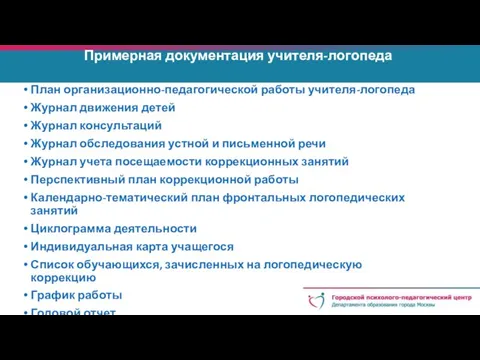 Примерная документация учителя-логопеда План организационно-педагогической работы учителя-логопеда Журнал движения детей Журнал консультаций