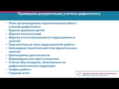 Примерная документация учителя-дефектолога План организационно-педагогической работы учителя-дефектолога Журнал движения детей Журнал консультаций