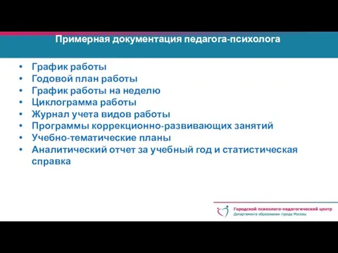 Примерная документация педагога-психолога График работы Годовой план работы График работы на неделю