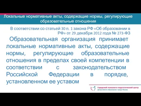 Локальные нормативные акты, содержащие нормы, регулирующие образовательные отношения В соответствии со статьей