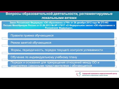 Вопросы образовательной деятельности, регламентируемые локальными актами Закон Российской Федерации «Об образовании в