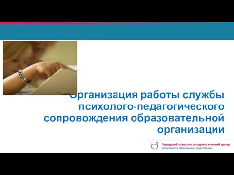 Организация работы службы психолого-педагогического сопровождения образовательной организации