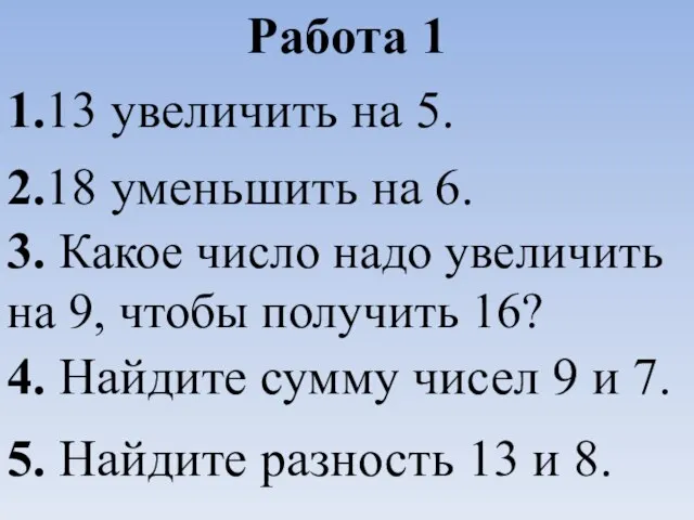 Работа 1 1.13 увеличить на 5. 2.18 уменьшить на 6. 3. Какое