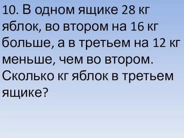 10. В одном ящике 28 кг яблок, во втором на 16 кг