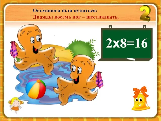 Осьминоги шли купаться: Дважды восемь ног – шестнадцать. 2х8=16