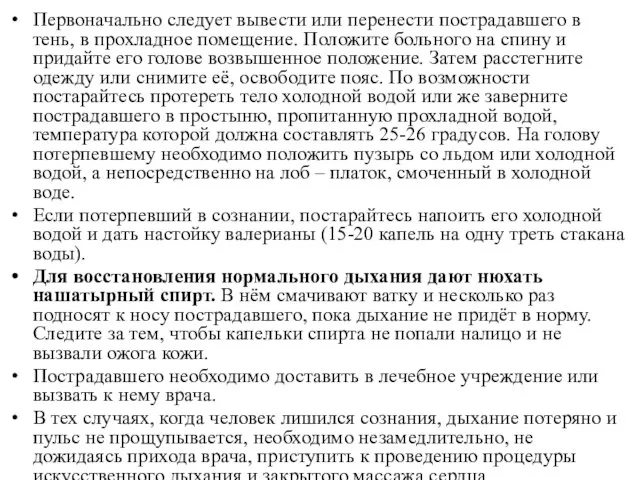 Первоначально следует вывести или перенести пострадавшего в тень, в прохладное помещение. Положите