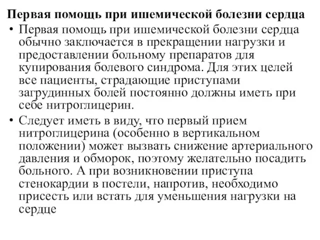 Первая помощь при ишемической болезни сердца Первая помощь при ишемической болезни сердца