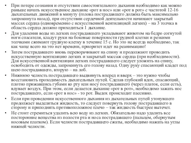 При потере сознания и отсутствии самостоятельного дыхания необходимо как можно раньше начать