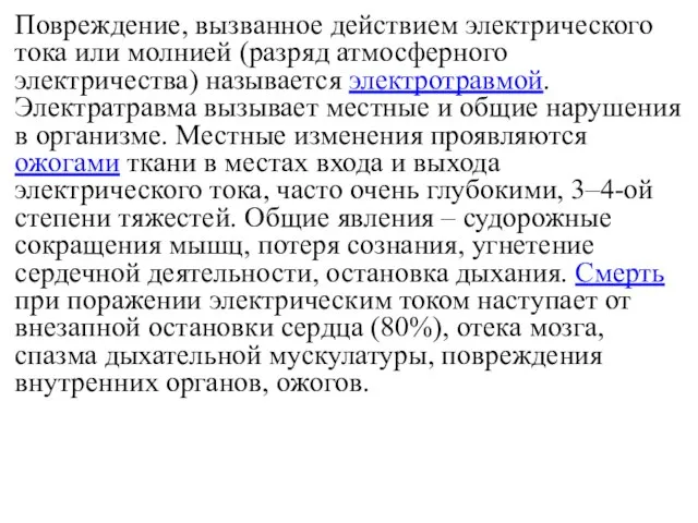 Повреждение, вызванное действием электрического тока или молнией (разряд атмосферного электричества) называется электротравмой.