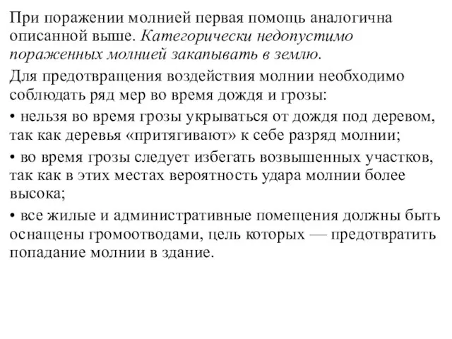 При поражении молнией первая помощь аналогична описан­ной выше. Категорически недопустимо пораженных молнией