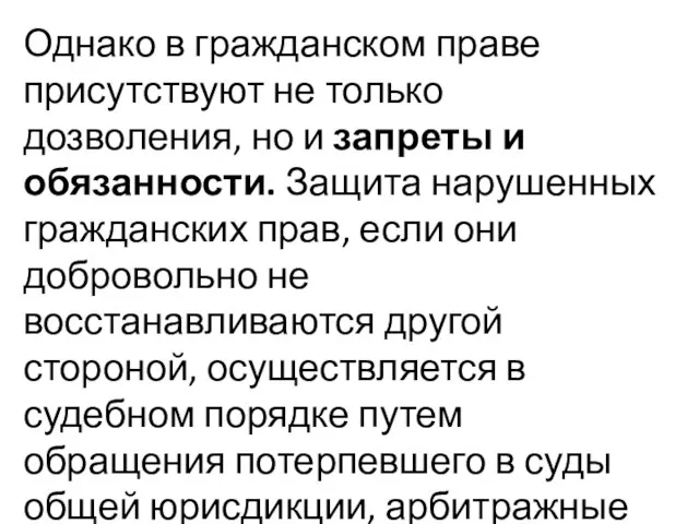 Однако в гражданском праве присутствуют не только дозволения, но и запреты и