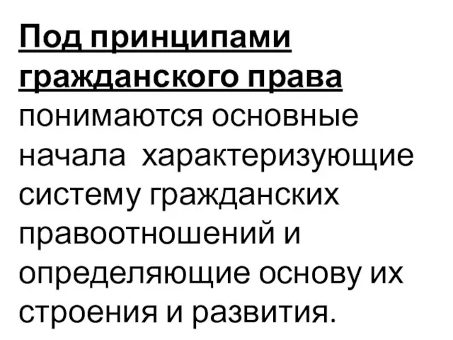 Под принципами гражданского права понимаются основные начала характеризующие систему гражданских правоотношений и