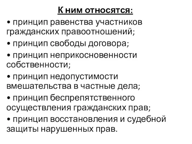 К ним относятся: • принцип равенства участников гражданских правоотношений; • принцип свободы