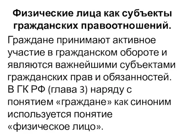 Физические лица как субъекты гражданских правоотношений. Граждане принимают активное участие в гражданском