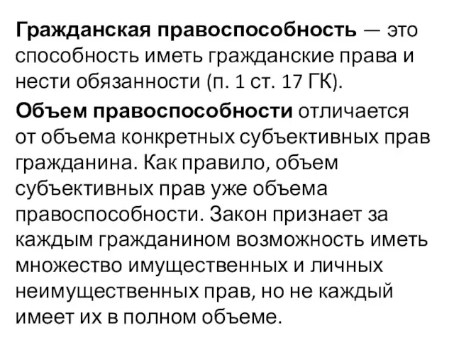 Гражданская правоспособность — это способность иметь гражданские права и нести обязанности (п.