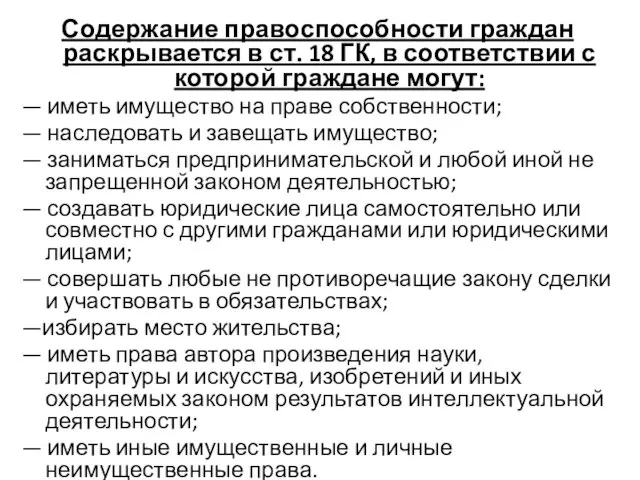 Содержание правоспособности граждан раскрывается в ст. 18 ГК, в соответствии с которой