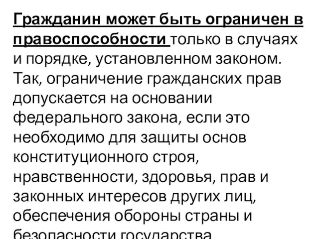 Гражданин может быть ограничен в правоспособности только в случаях и порядке, установленном