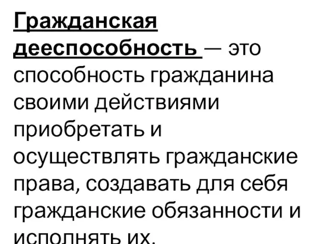 Гражданская дееспособность — это способность гражданина своими действиями приобретать и осуществлять гражданские