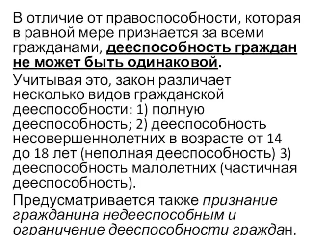 В отличие от правоспособности, которая в равной мере признается за всеми гражданами,