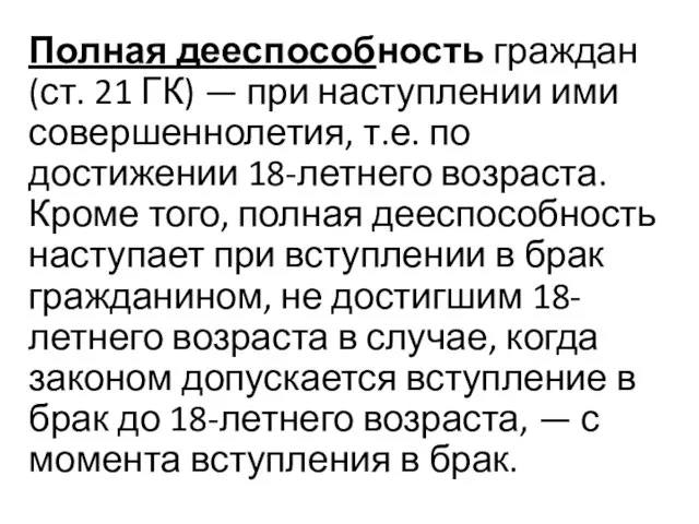 Полная дееспособность граждан (ст. 21 ГК) — при наступлении ими совершеннолетия, т.е.