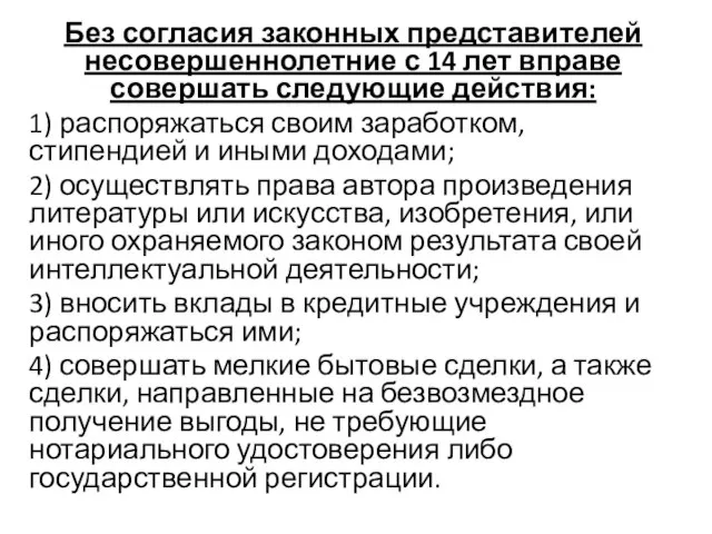 Без согласия законных представителей несовершеннолетние с 14 лет вправе совершать следующие действия: