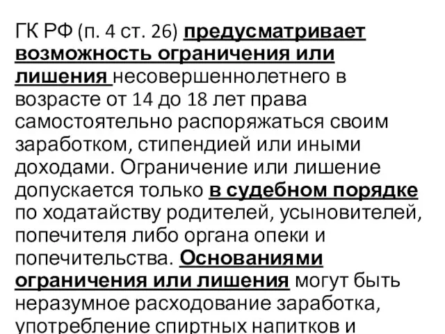 ГК РФ (п. 4 ст. 26) предусматривает возможность ограничения или лишения несовершеннолетнего