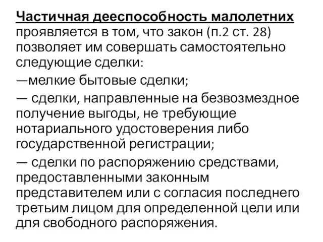 Частичная дееспособность малолетних проявляется в том, что закон (п.2 ст. 28) позволяет