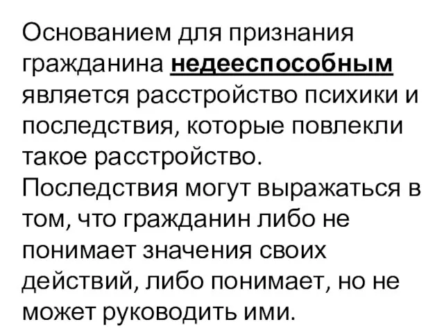 Основанием для признания гражданина недееспособным является расстройство психики и последствия, которые повлекли