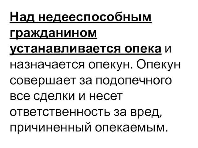 Над недееспособным гражданином устанавливается опека и назначается опекун. Опекун совершает за подопечного