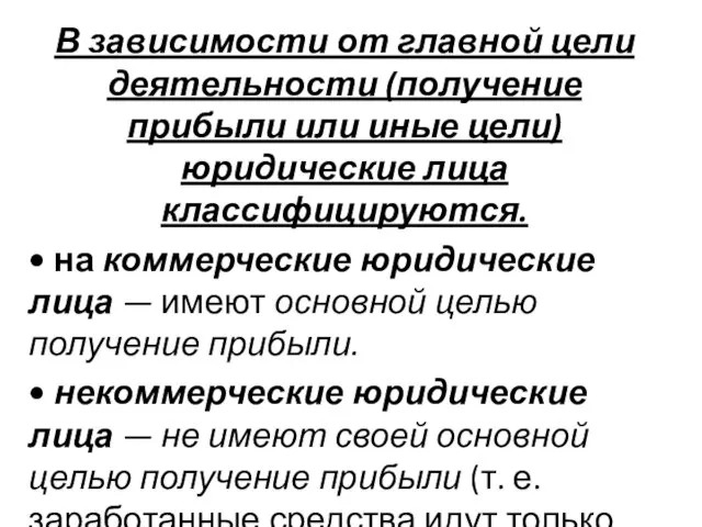 В зависимости от главной цели деятельности (получение прибыли или иные цели) юридические