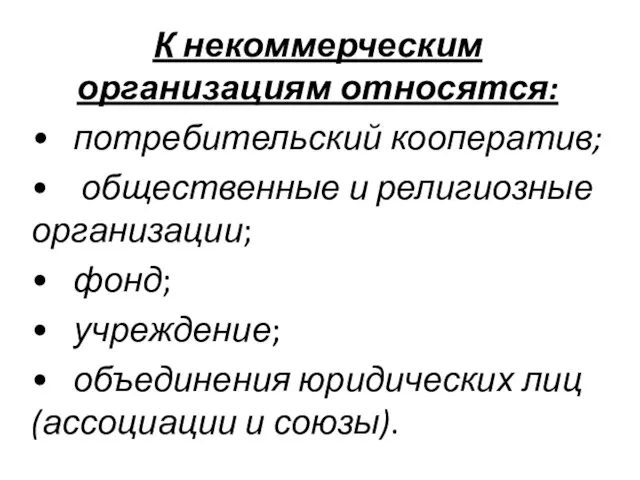 К некоммерческим организациям относятся: • потребительский кооператив; • общественные и религиозные организации;